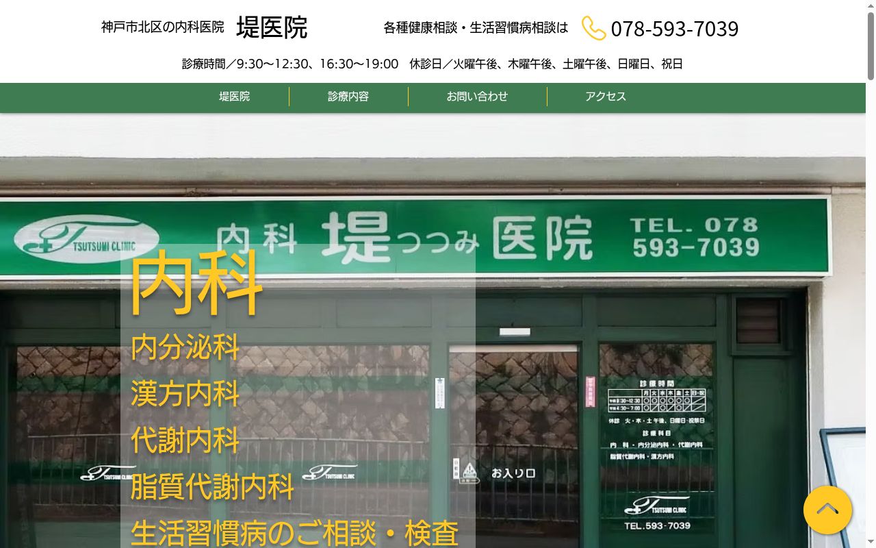 堤医院の公式サイトのスクリーンショット