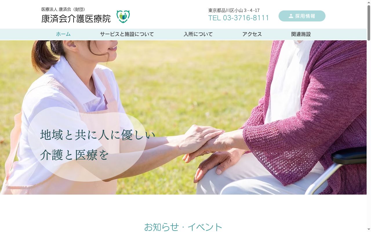 医療法人康済会(財団) 康済クリニックの公式サイトのスクリーンショット