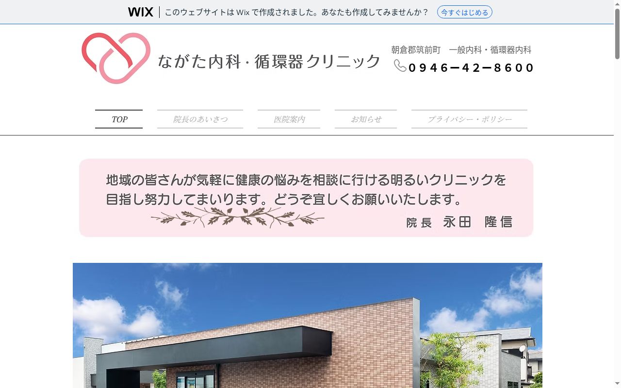 ながた内科・循環器クリニックの公式サイトのスクリーンショット