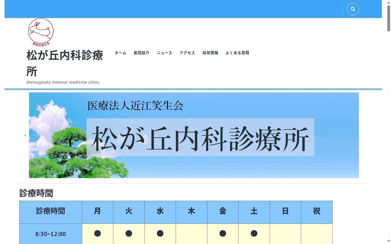 松が丘内科診療所の公式サイトのスクリーンショット