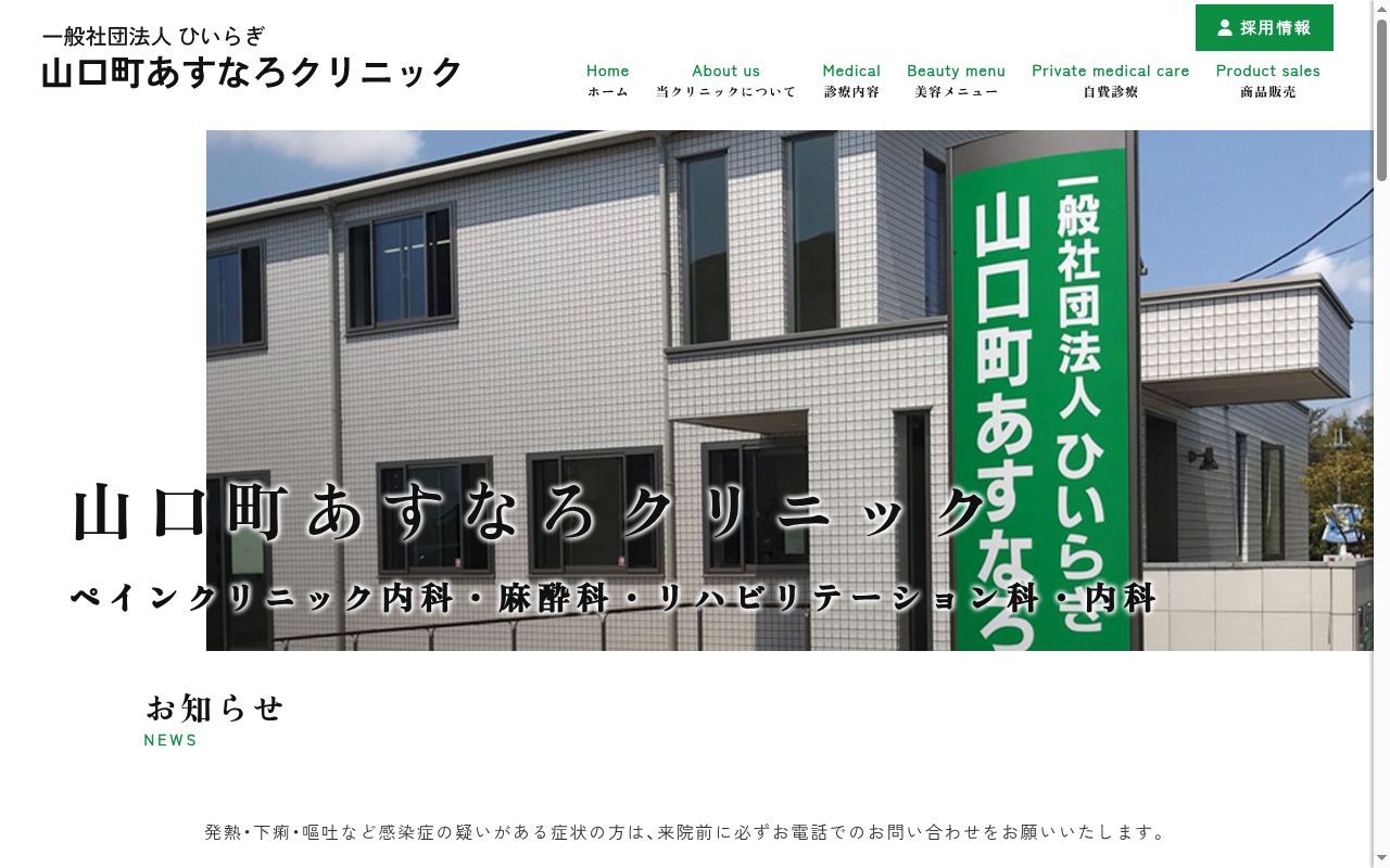 山口町あすなろクリニックの公式サイトのスクリーンショット
