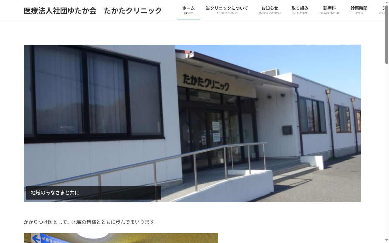 医療法人社団ゆたか会たかたクリニックの公式サイトのスクリーンショット