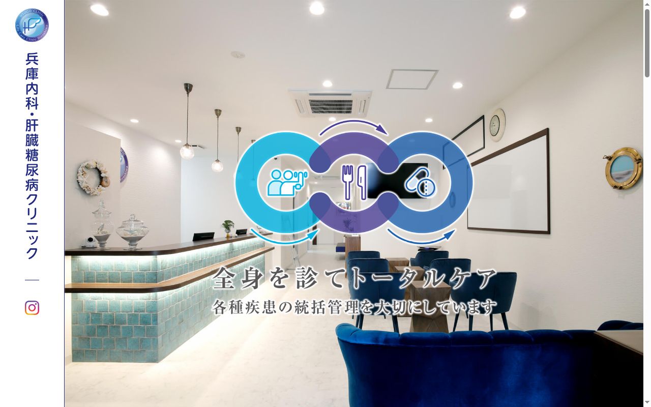 兵庫内科・肝臓糖尿病クリニック-Life Care Clinic Hiroshima-の公式サイトのスクリーンショット