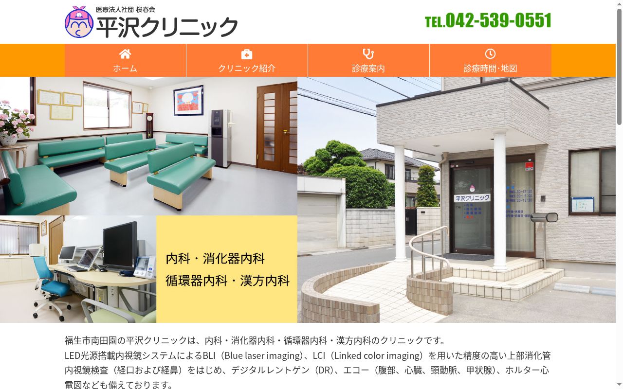 医療法人社団桜春会 平沢クリニックの公式サイトのスクリーンショット