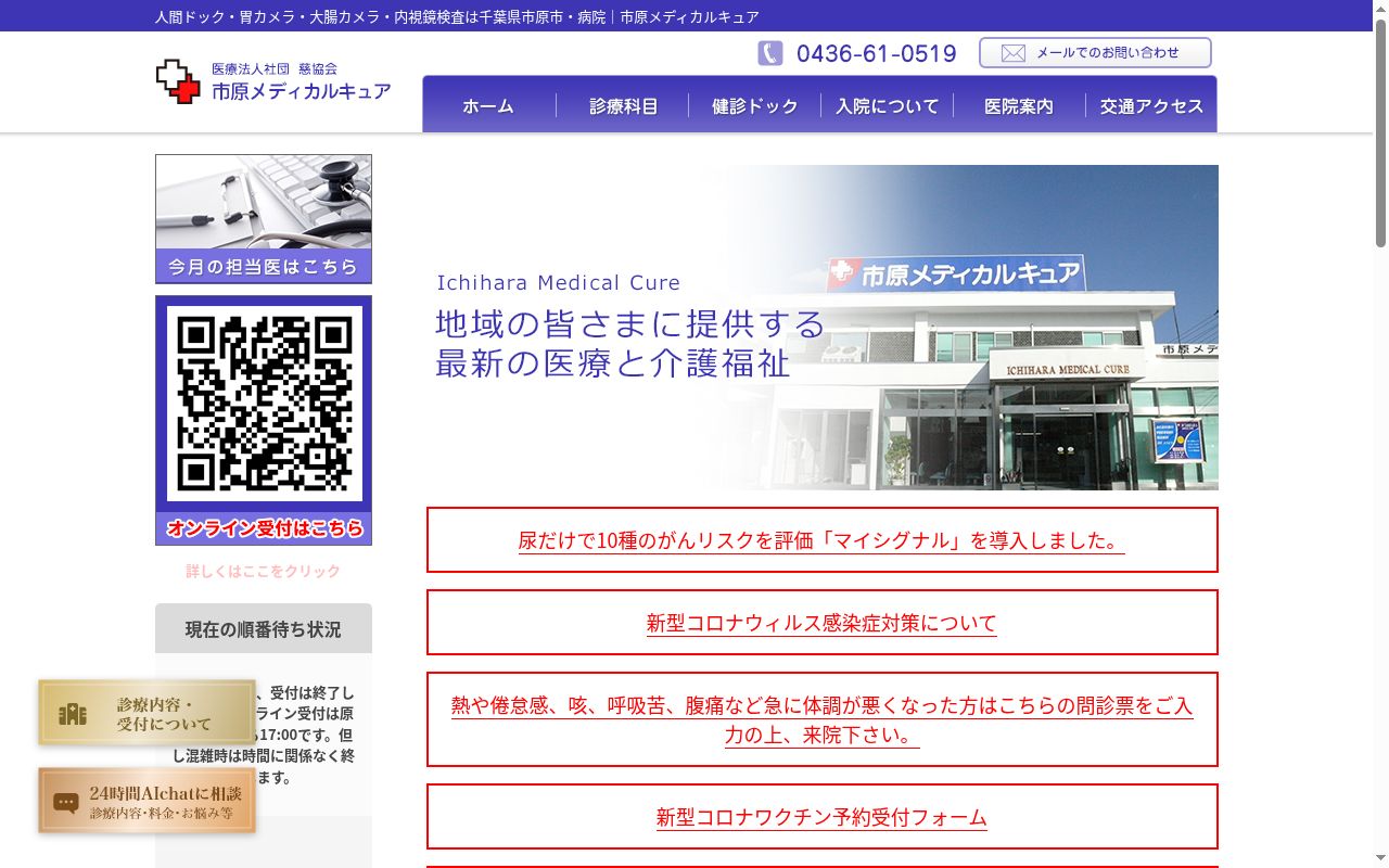 医療法人社団慈協会市原メディカルキュアの公式サイトのスクリーンショット