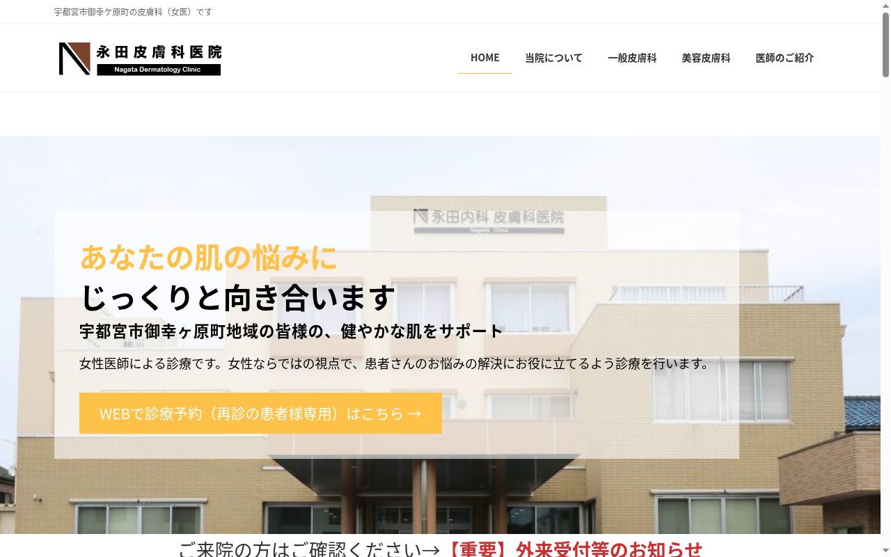 医療法人 永福会 永田皮膚科医院の公式サイトのスクリーンショット