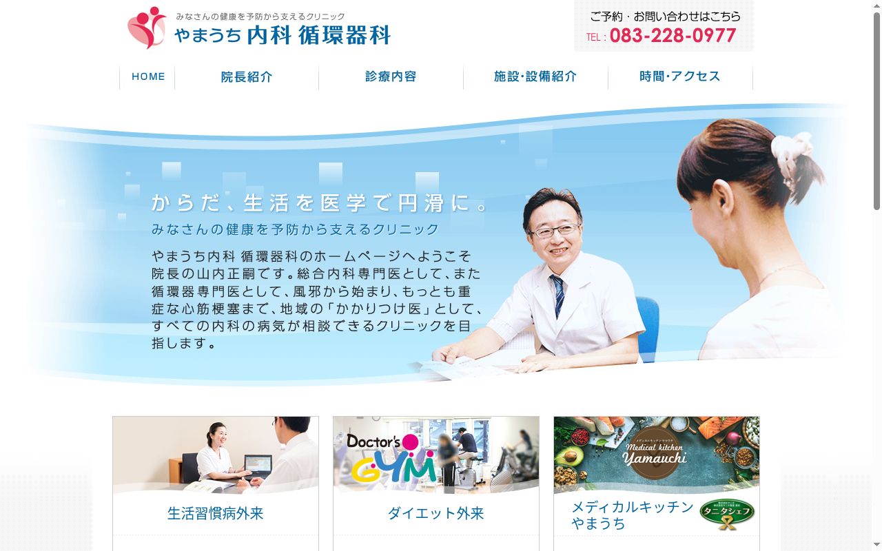 医療法人社団　やまうち内科循環器科の公式サイトのスクリーンショット