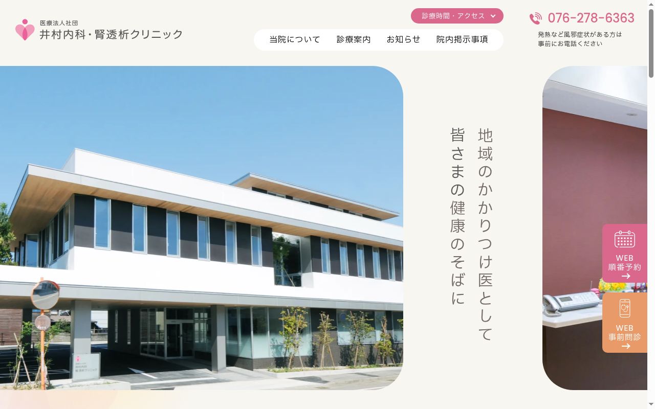 井村内科・腎透析クリニックの公式サイトのスクリーンショット