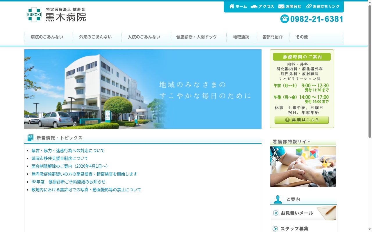 黒木病院の公式サイトのスクリーンショット