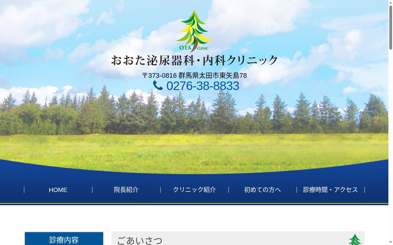 おおた泌尿器科・内科クリニックの公式サイトのスクリーンショット