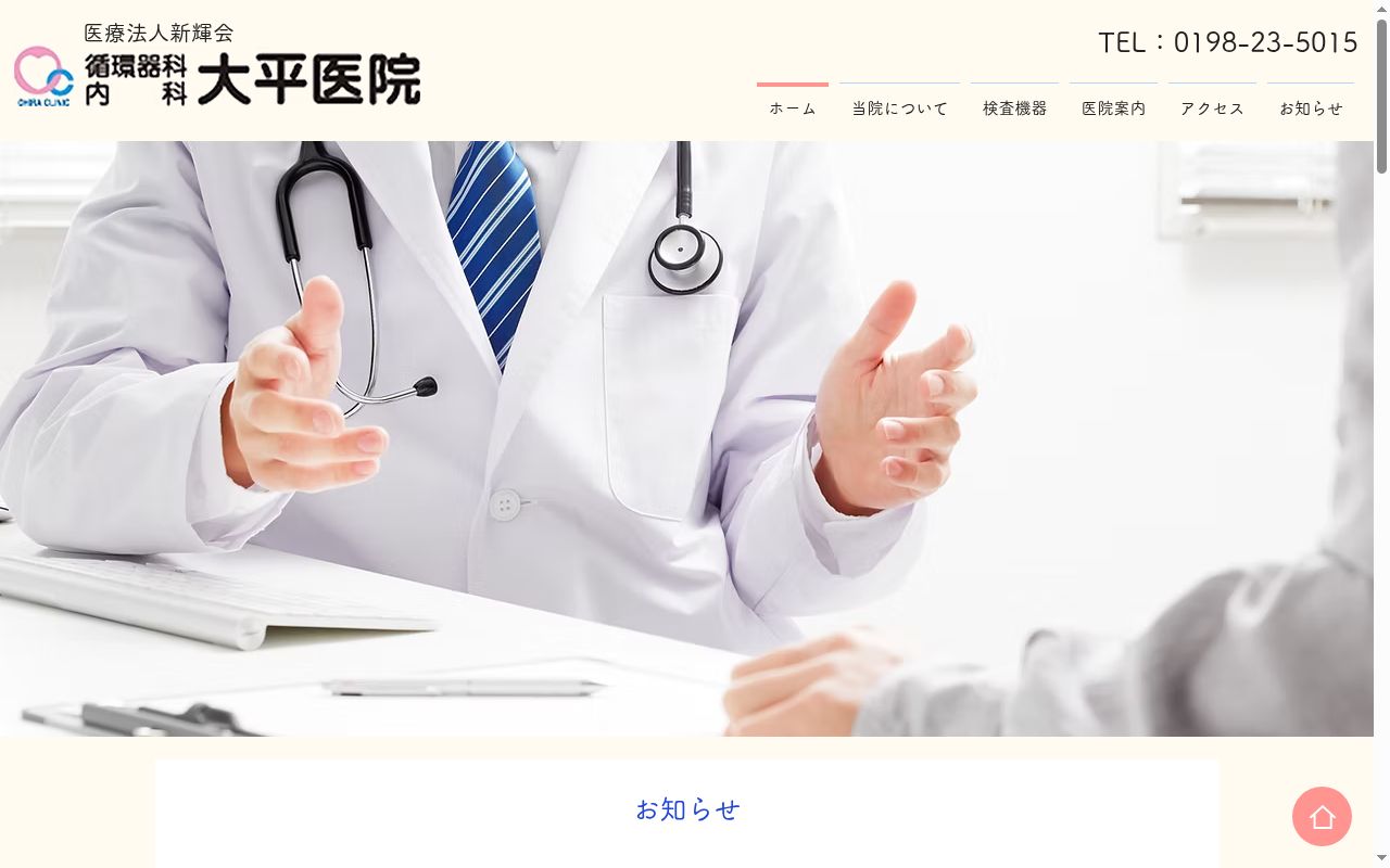 医療法人新輝会　循環器科・内科　大平医院の公式サイトのスクリーンショット