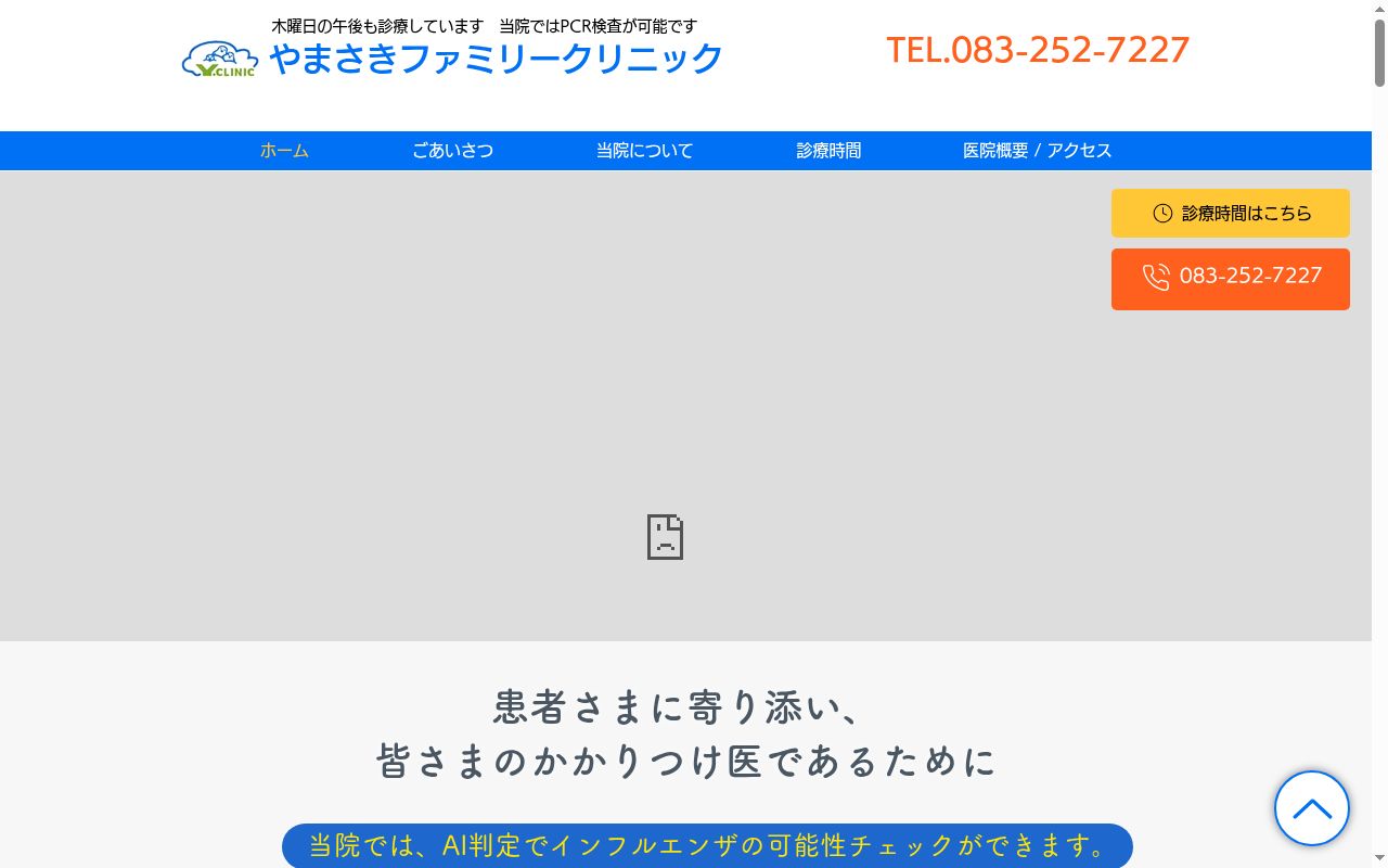 医療法人　やまさきファミリークリニックの公式サイトのスクリーンショット