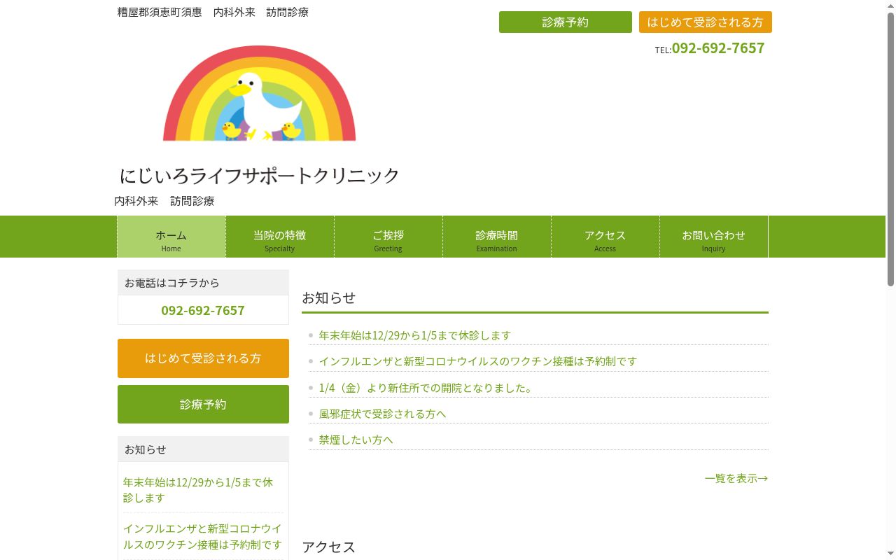 にじいろライフサポートクリニックの公式サイトのスクリーンショット
