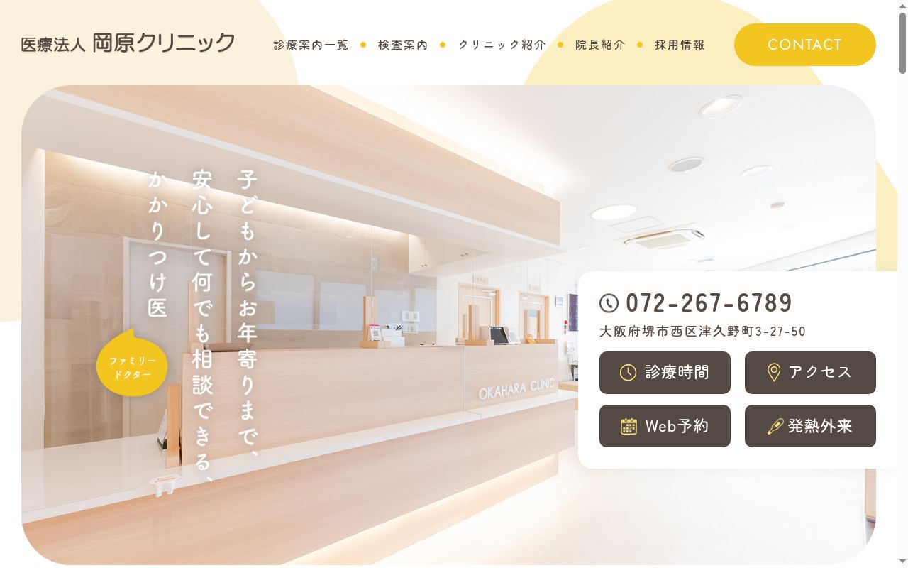 医療法人岡原クリニックの公式サイトのスクリーンショット