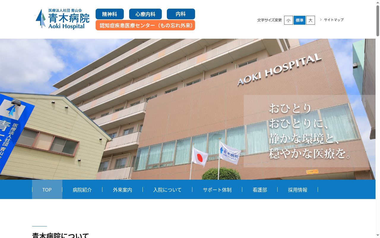 医療法人社団青山会 青木病院の公式サイトのスクリーンショット