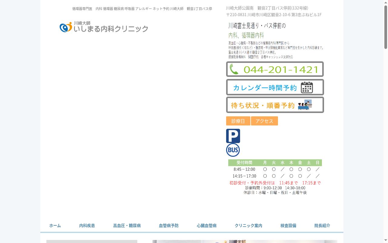 川崎大師いしまる内科クリニックの公式サイトのスクリーンショット