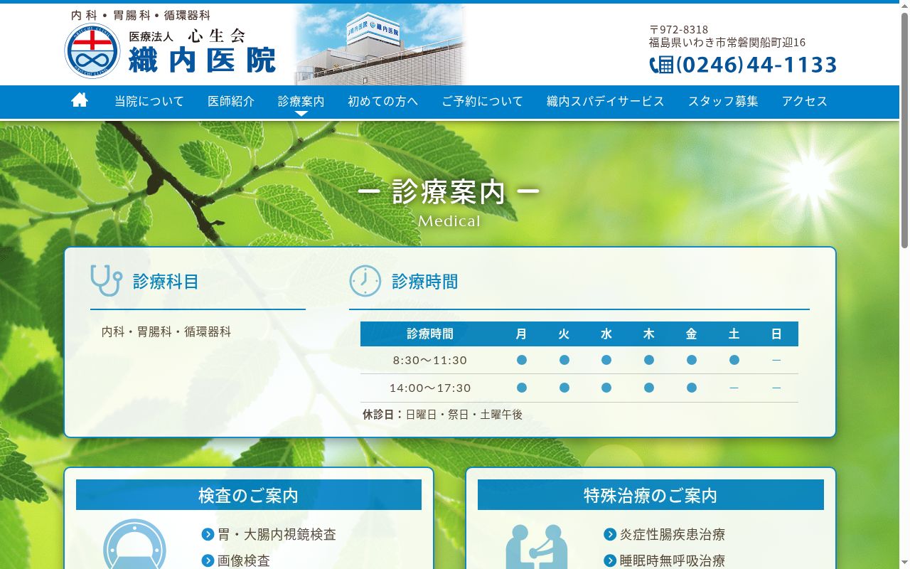 織内医院の公式サイトのスクリーンショット