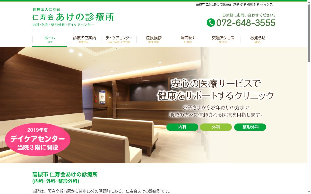 医療法人仁寿会 仁寿会あけの診療所の公式サイトのスクリーンショット
