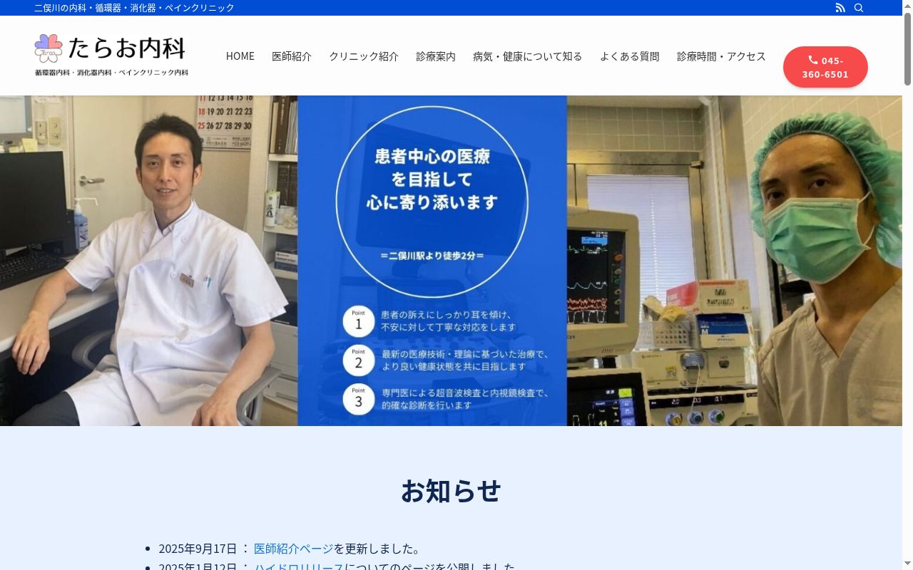 医療法人社団たらお内科の公式サイトのスクリーンショット
