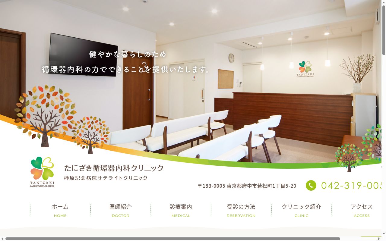 たにざき循環器内科クリニックの公式サイトのスクリーンショット