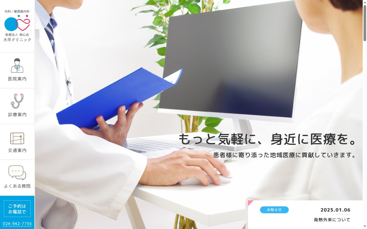 医療法人桐心会 大平クリニックの公式サイトのスクリーンショット