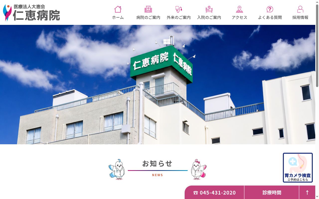 仁恵病院の公式サイトのスクリーンショット