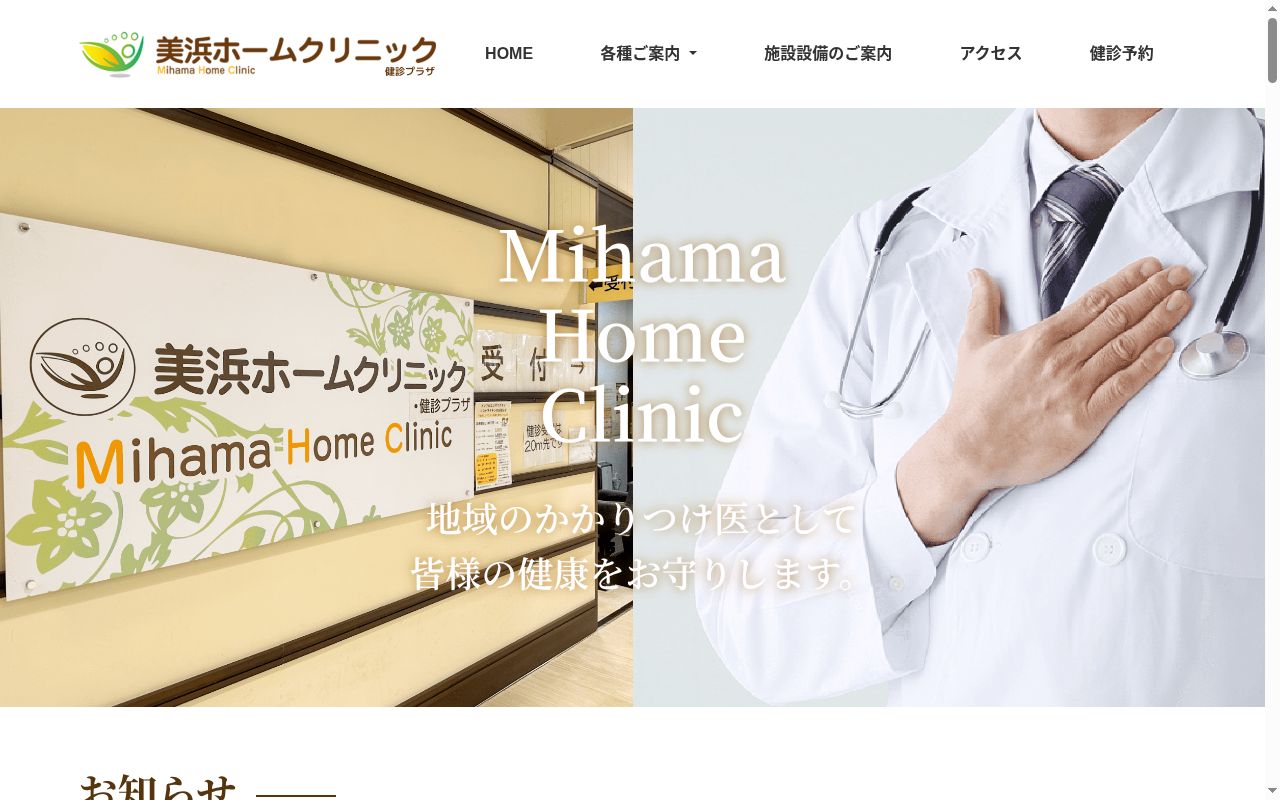 美浜ホームクリニック・健診プラザの公式サイトのスクリーンショット