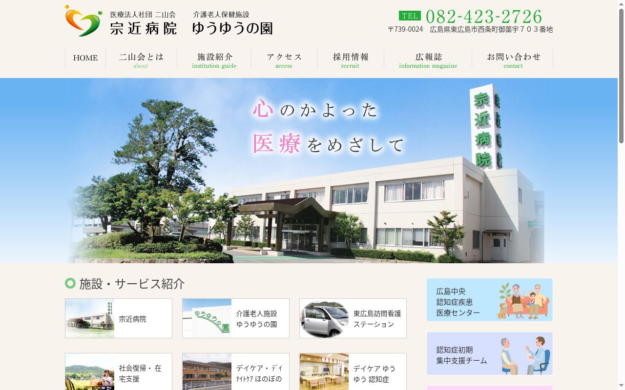 医療法人社団　二山会　宗近病院の公式サイトのスクリーンショット