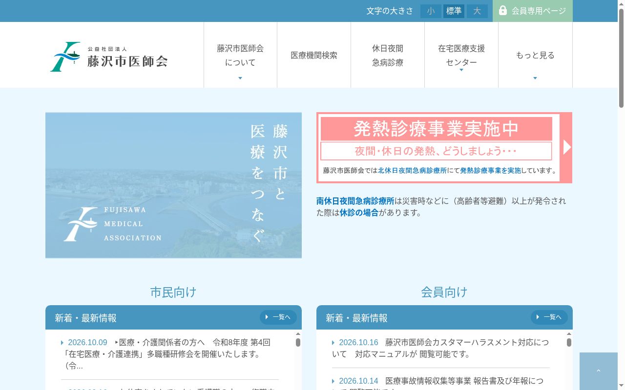 公益社団法人藤沢市医師会北休日夜間急病診療所の公式サイトのスクリーンショット