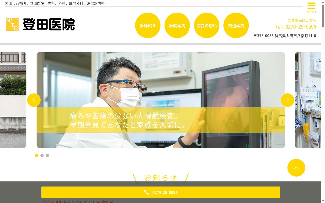 登田医院の公式サイトのスクリーンショット