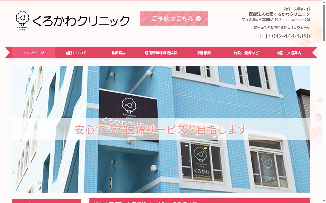 くろかわクリニックの公式サイトのスクリーンショット