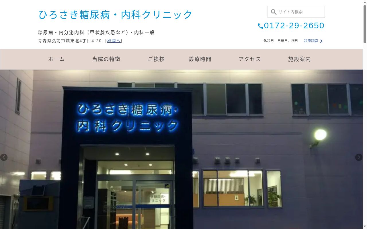 ひろさき糖尿病・内科クリニックの公式サイトのスクリーンショット
