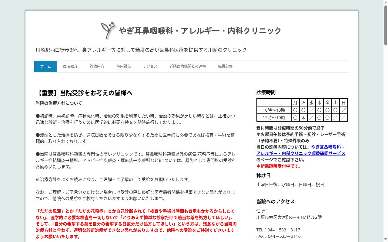 やぎ耳鼻咽喉科・アレルギー・内科クリニックの公式サイトのスクリーンショット