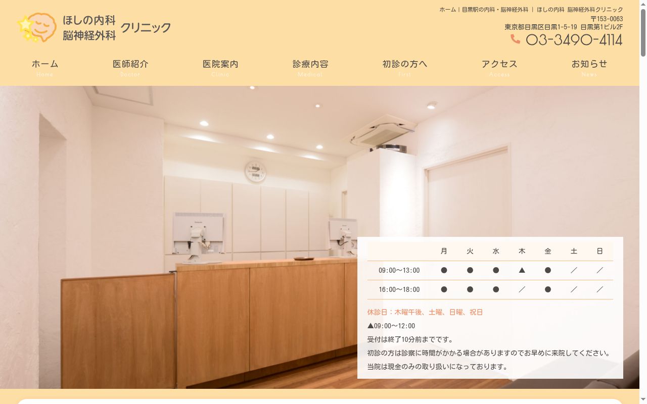 ほしの内科 脳神経外科クリニックの公式サイトのスクリーンショット