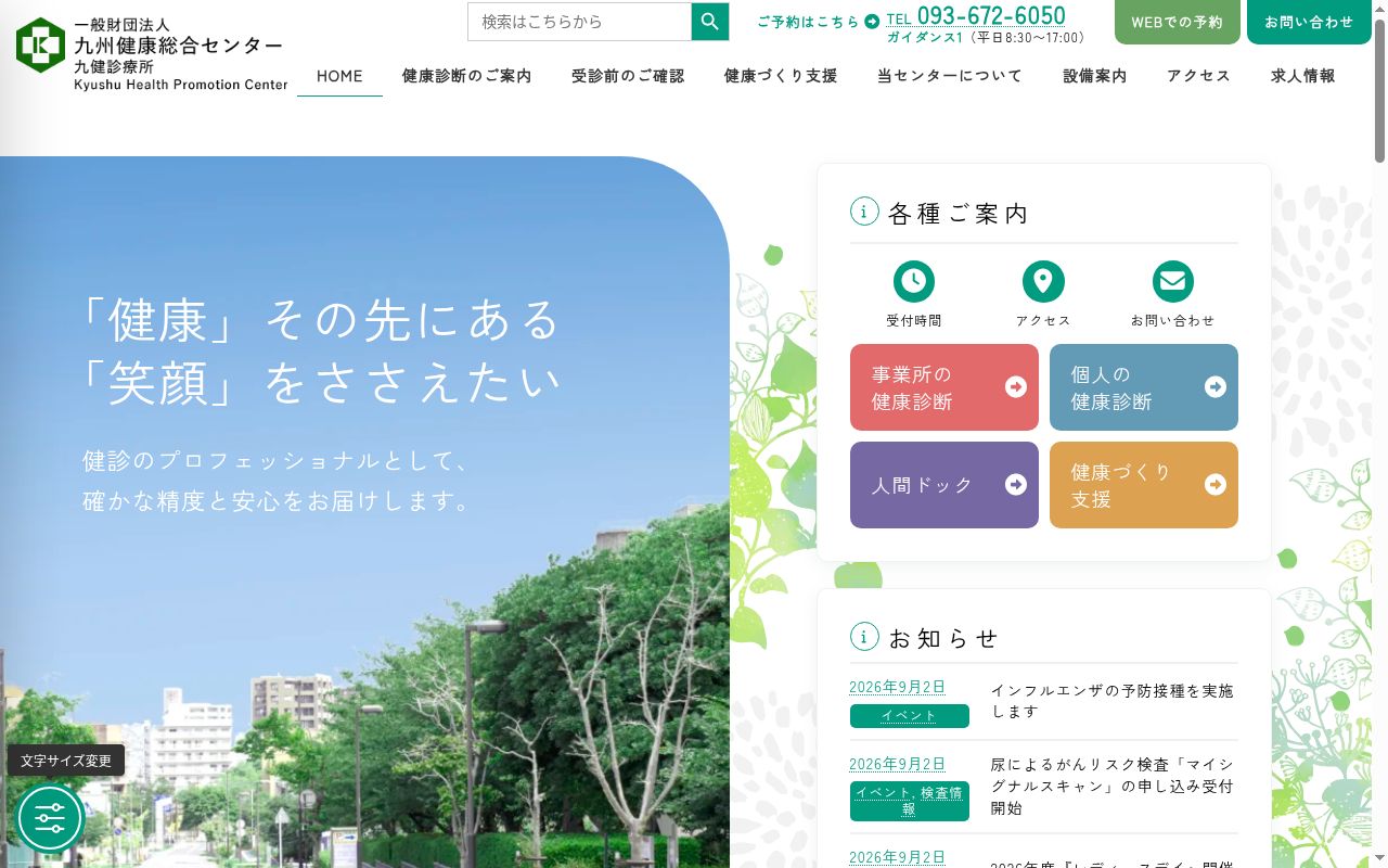 九健診療所の公式サイトのスクリーンショット