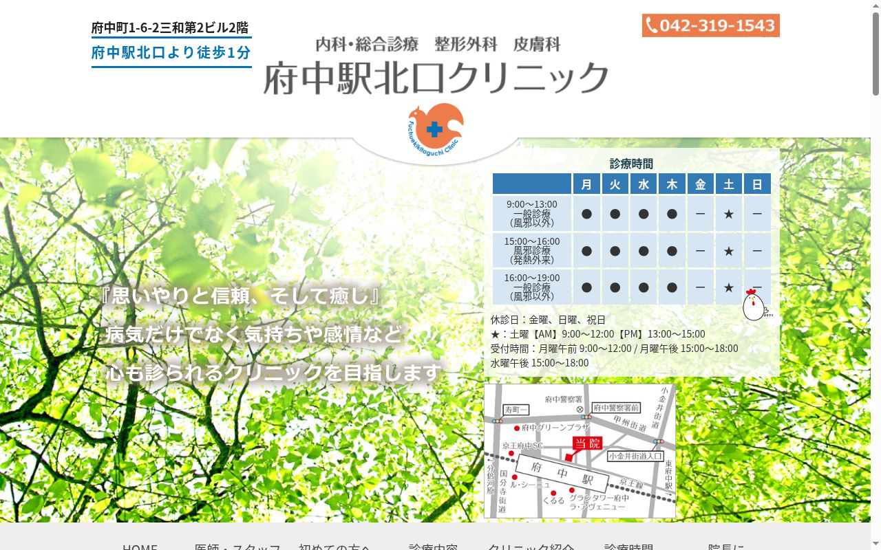 医療法人社団健則会　府中駅北口クリニックの公式サイトのスクリーンショット