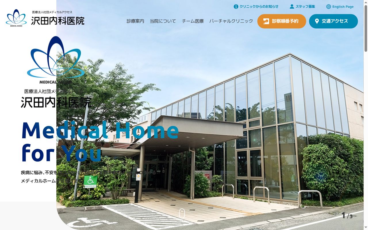 沢田内科医院の公式サイトのスクリーンショット