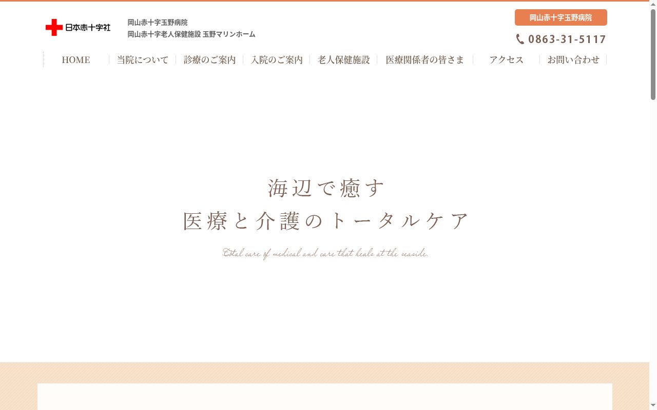 岡山赤十字玉野病院の公式サイトのスクリーンショット