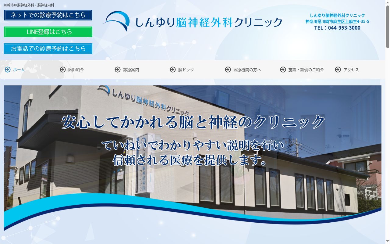 しんゆり脳神経外科クリニックの公式サイトのスクリーンショット