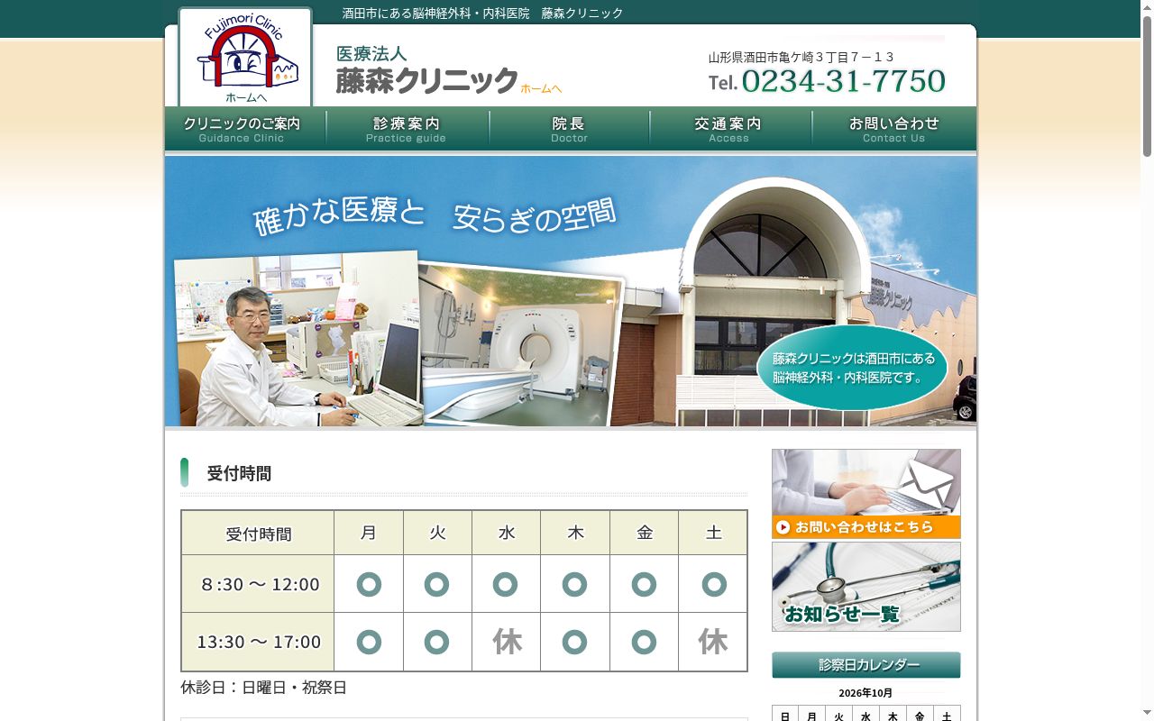 医療法人藤森クリニックの公式サイトのスクリーンショット
