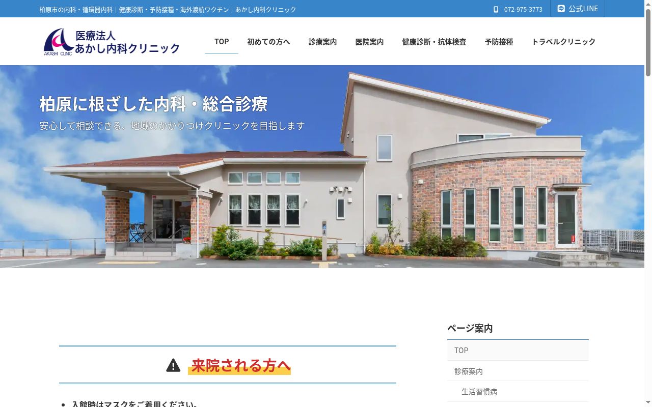 医療法人 あかし内科クリニックの公式サイトのスクリーンショット