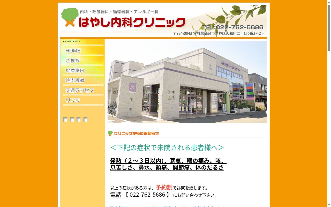 医療法人はやし會　はやし内科クリニックの公式サイトのスクリーンショット