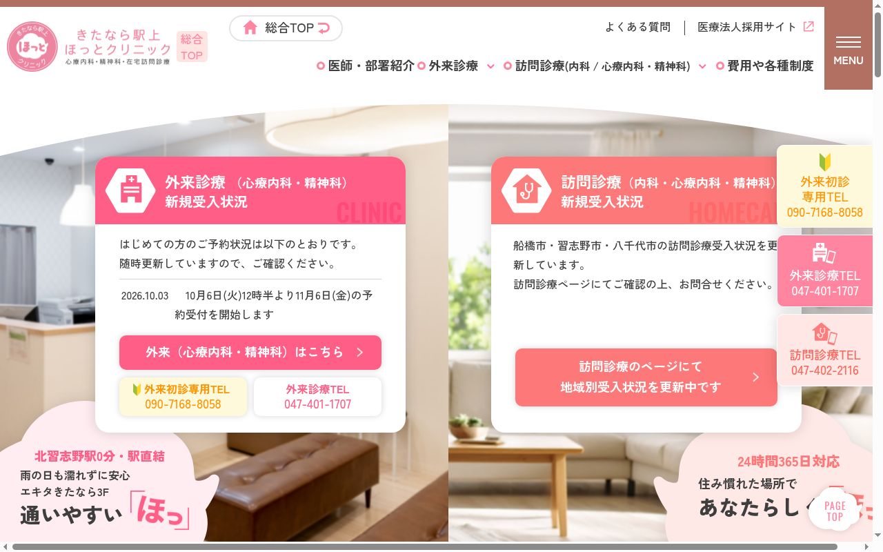 きたなら駅上ほっとクリニックの公式サイトのスクリーンショット