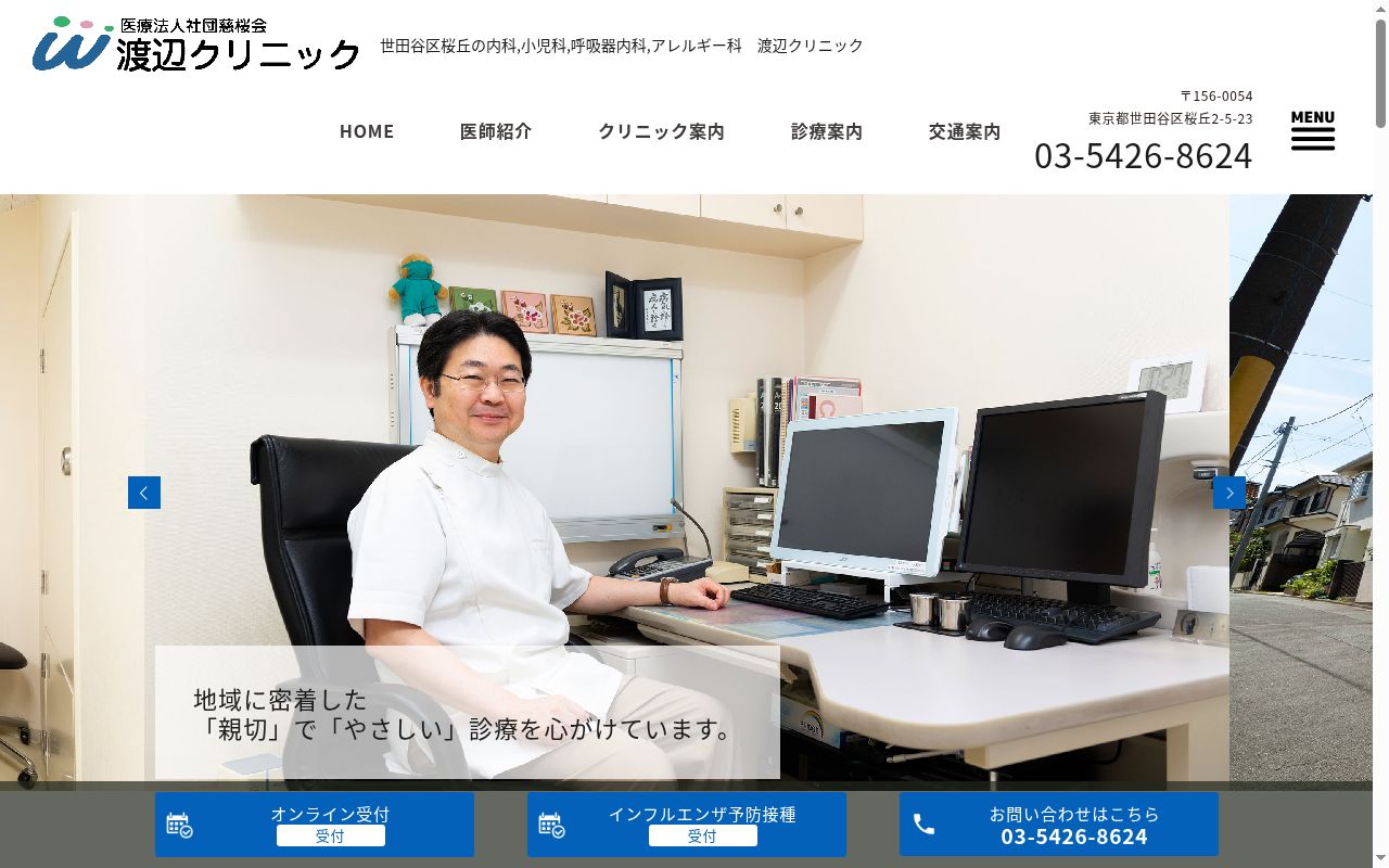 医療法人社団慈桜会 渡辺クリニックの公式サイトのスクリーンショット