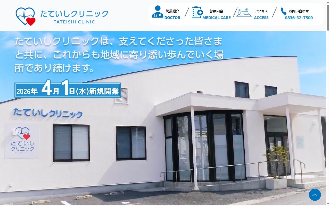 医療法人 比真会 たていしクリニックの公式サイトのスクリーンショット