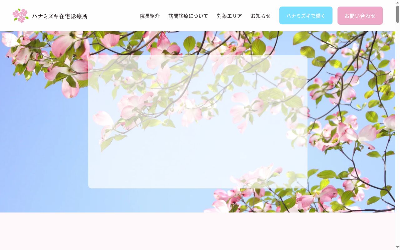 ハナミズキ在宅診療所の公式サイトのスクリーンショット