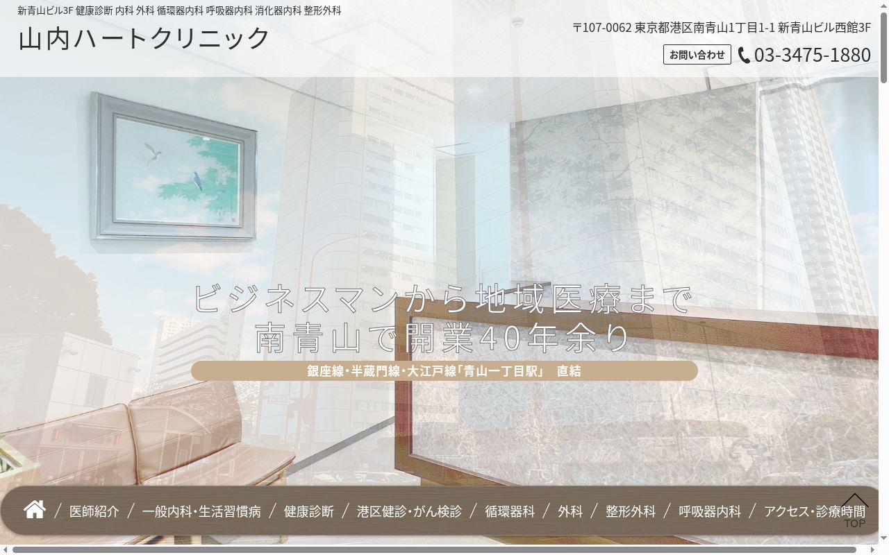 山内ハートクリニックの公式サイトのスクリーンショット