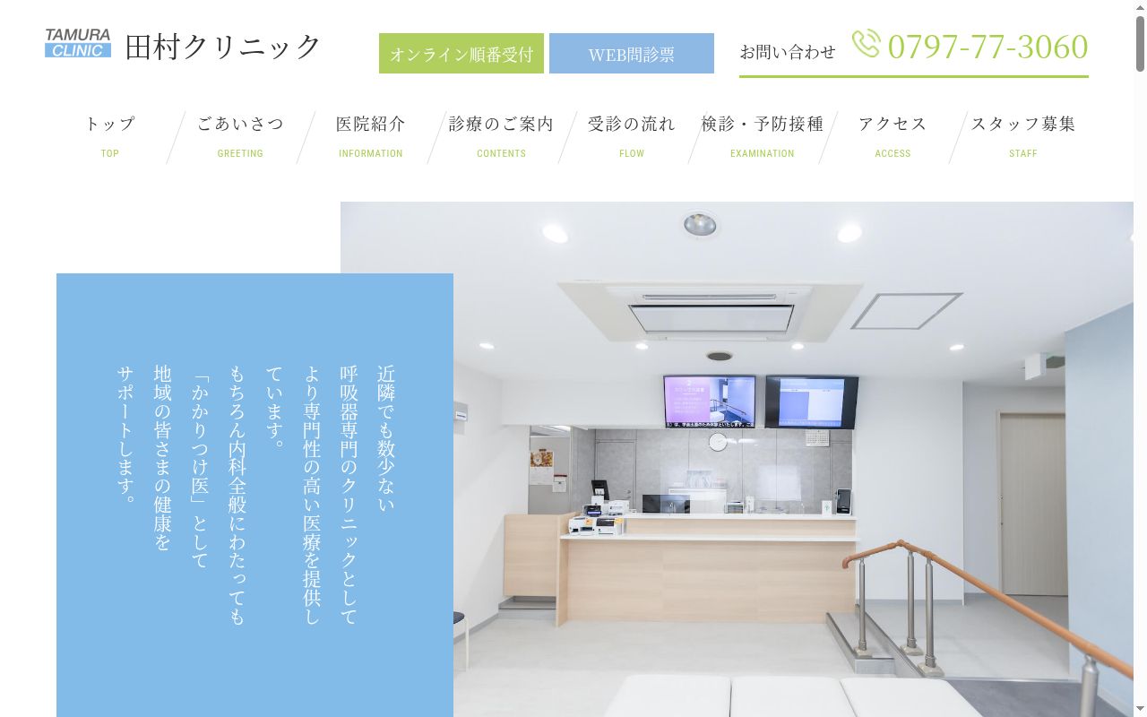 医療法人社団田村クリニックの公式サイトのスクリーンショット