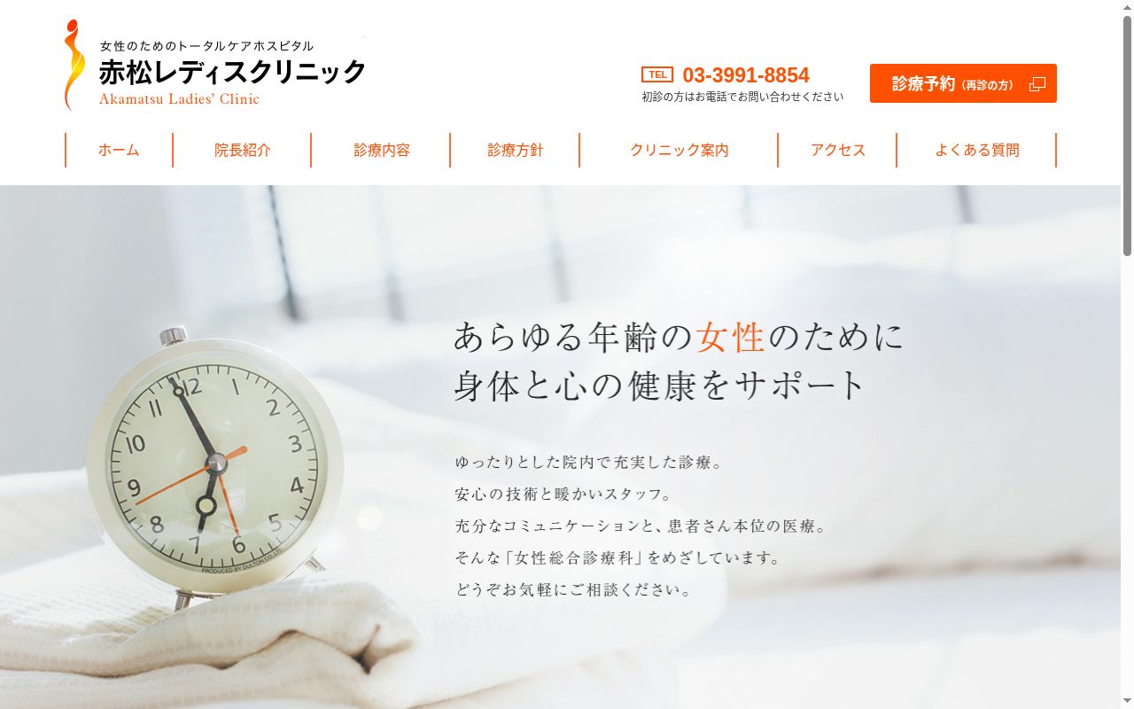 医療法人社団養生会　赤松レディスクリニックの公式サイトのスクリーンショット