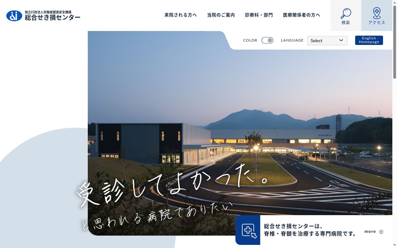 独立行政法人 労働者健康安全機構 総合せき損センターの公式サイトのスクリーンショット